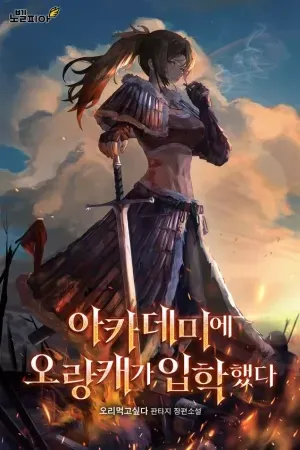 A Barbarian Was Admitted to the Academy