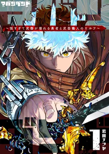 Abandoned: The Hero Who’s So Strong He Breaks Every Weapon, and the Elf Weaponsmith