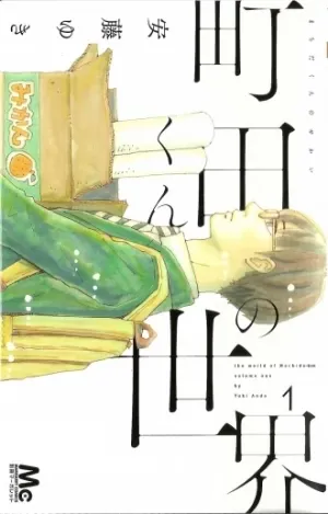 Machida-kun no Sekai Manga