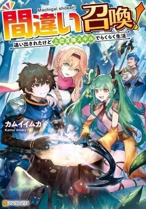 Machigai Shoukan! Oidasareta kedo Joui Gokan Skill… Manga