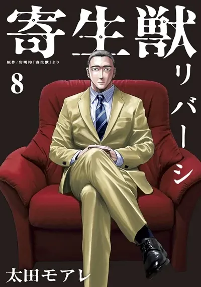 Parasyte Reversi Manga