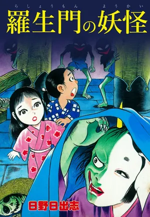 Rashomon no Yokai Manga