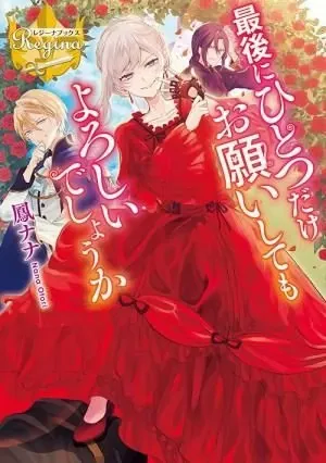 Saigo ni Hitotsu Dake Onegaishite mo Yoroshii Desu… Manga