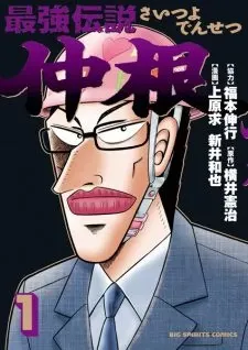 Saitsuyo Densetsu Nakane 16+ Manga