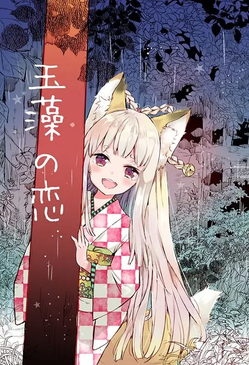 Tamamo no Koi Manga