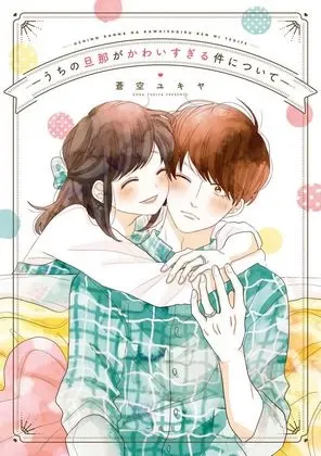 Uchi no Danna ga Kawaisugiru Ken ni Tsuite Webtoon