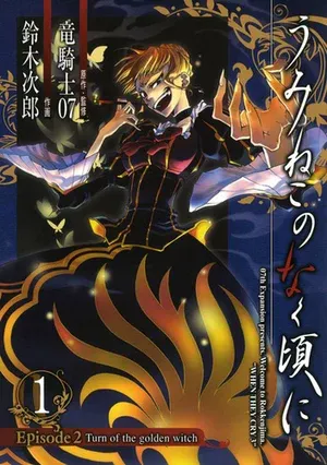Umineko no Naku Koro ni - Episode 2: Turn of the G… 16+ Manga