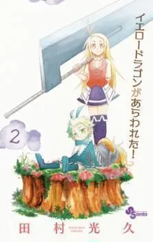 Yellow Dragon ga Arawareta! Manga
